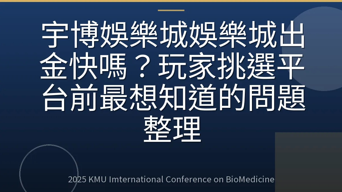 宇博娛樂城娛樂城出金快嗎?玩家挑選平台前最想知道的問題整理