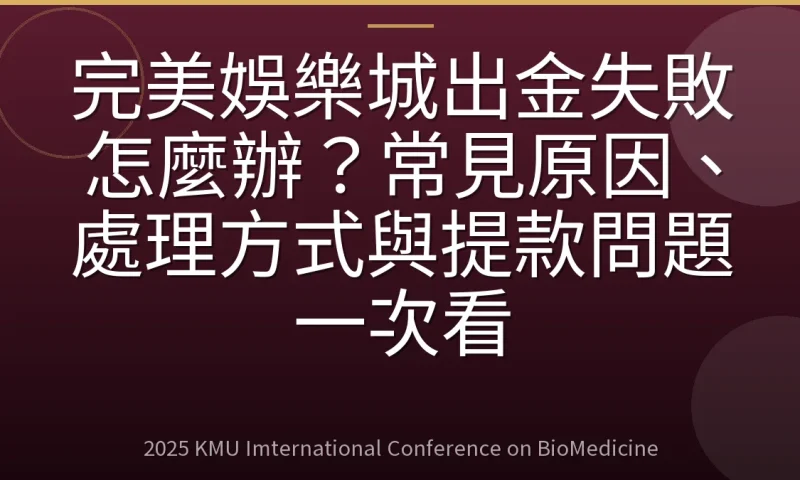 完美娛樂城出金失敗怎麼辦?常見原因、處理方式與提款問題一次看