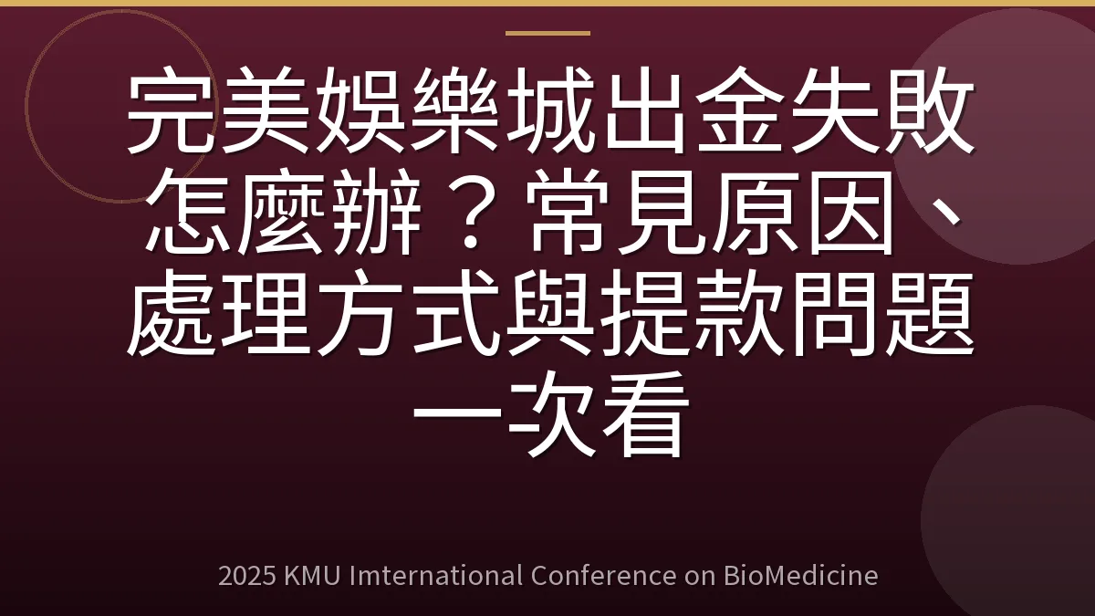 完美娛樂城出金失敗怎麼辦?常見原因、處理方式與提款問題一次看