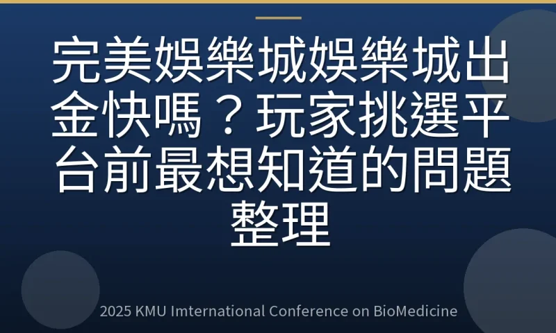 完美娛樂城娛樂城出金快嗎?玩家挑選平台前最想知道的問題整理