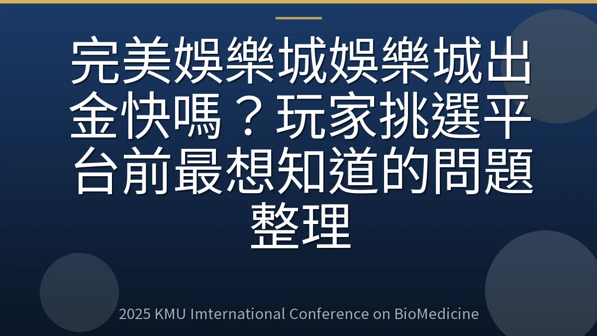 完美娛樂城娛樂城出金快嗎?玩家挑選平台前最想知道的問題整理