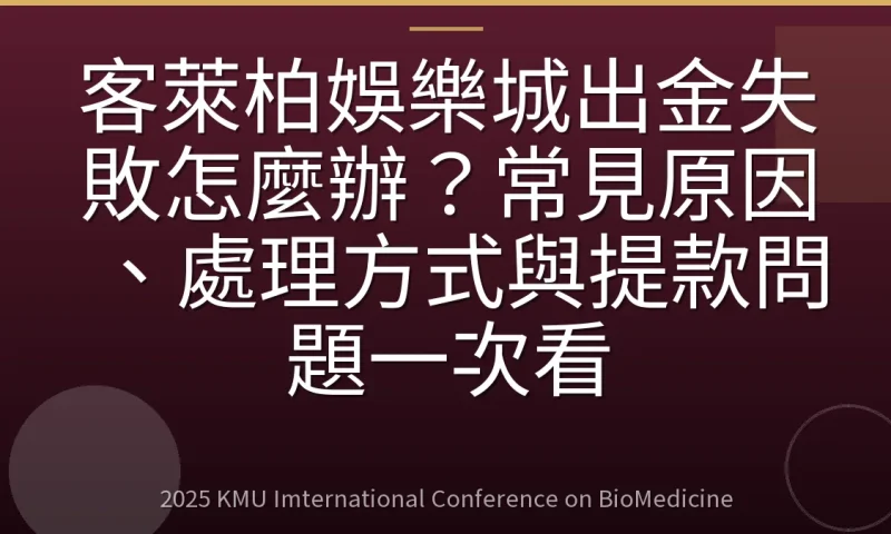 客萊柏娛樂城出金失敗怎麼辦?常見原因、處理方式與提款問題一次看