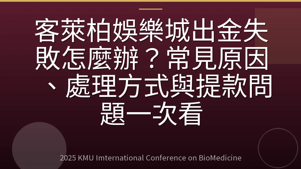 客萊柏娛樂城出金失敗怎麼辦?常見原因、處理方式與提款問題一次看