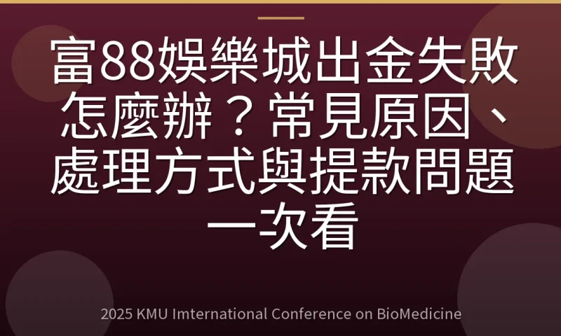 富88娛樂城出金失敗怎麼辦?常見原因、處理方式與提款問題一次看