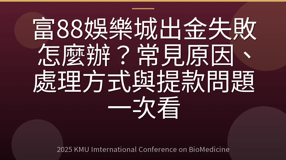 富88娛樂城出金失敗怎麼辦?常見原因、處理方式與提款問題一次看
