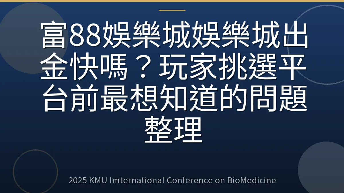 富88娛樂城娛樂城出金快嗎?玩家挑選平台前最想知道的問題整理