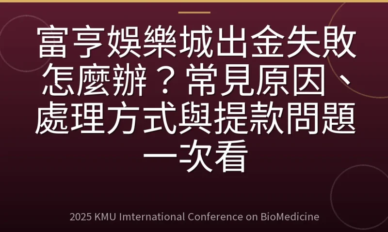 富亨娛樂城出金失敗怎麼辦?常見原因、處理方式與提款問題一次看