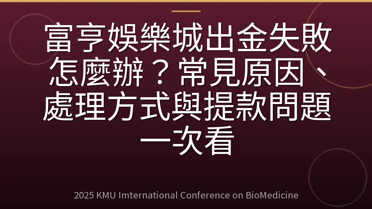富亨娛樂城出金失敗怎麼辦?常見原因、處理方式與提款問題一次看