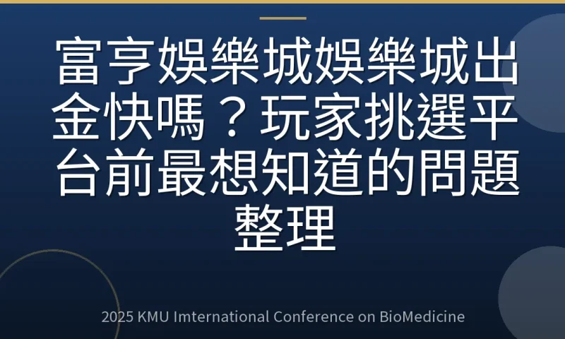 富亨娛樂城娛樂城出金快嗎？玩家挑選平台前最想知道的問題整理