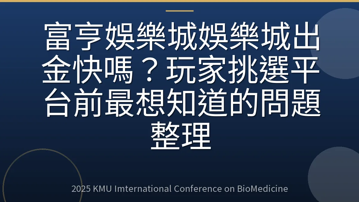 富亨娛樂城娛樂城出金快嗎?玩家挑選平台前最想知道的問題整理