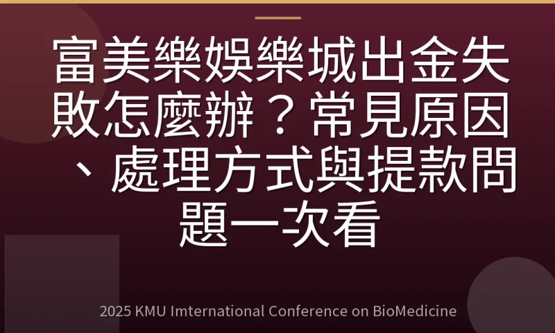 富美樂娛樂城出金失敗怎麼辦?常見原因、處理方式與提款問題一次看