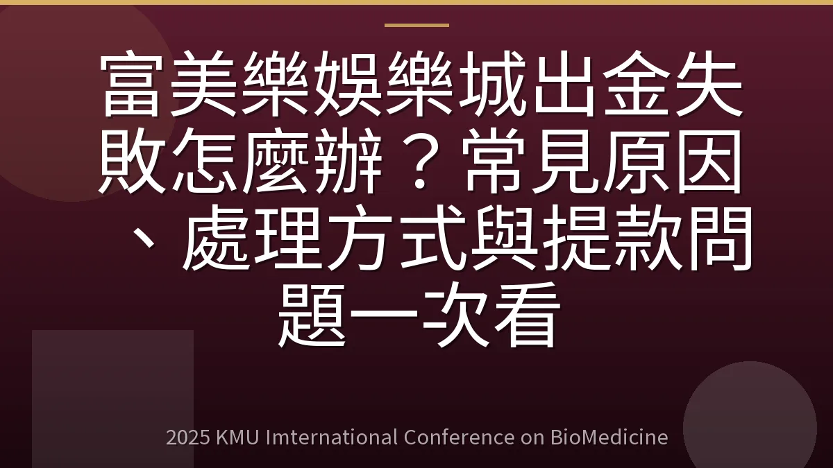 富美樂娛樂城出金失敗怎麼辦?常見原因、處理方式與提款問題一次看