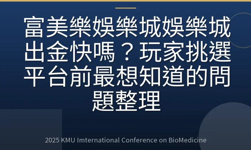 富美樂娛樂城娛樂城出金快嗎?玩家挑選平台前最想知道的問題整理