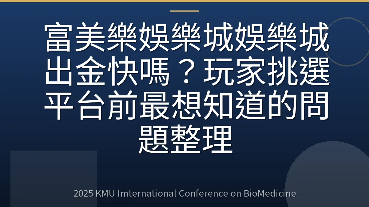 富美樂娛樂城娛樂城出金快嗎?玩家挑選平台前最想知道的問題整理