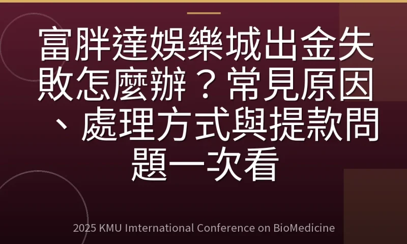 富胖達娛樂城出金失敗怎麼辦?常見原因、處理方式與提款問題一次看