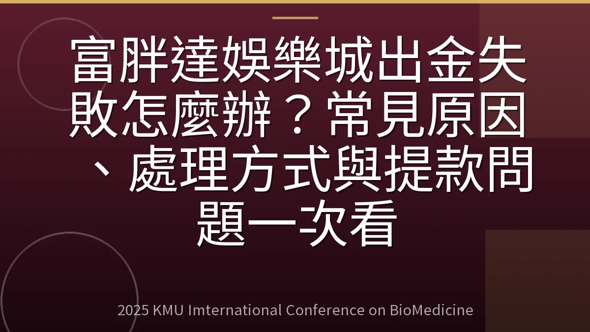 富胖達娛樂城出金失敗怎麼辦?常見原因、處理方式與提款問題一次看