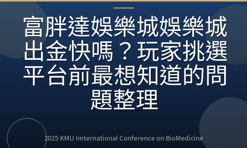 富胖達娛樂城娛樂城出金快嗎?玩家挑選平台前最想知道的問題整理
