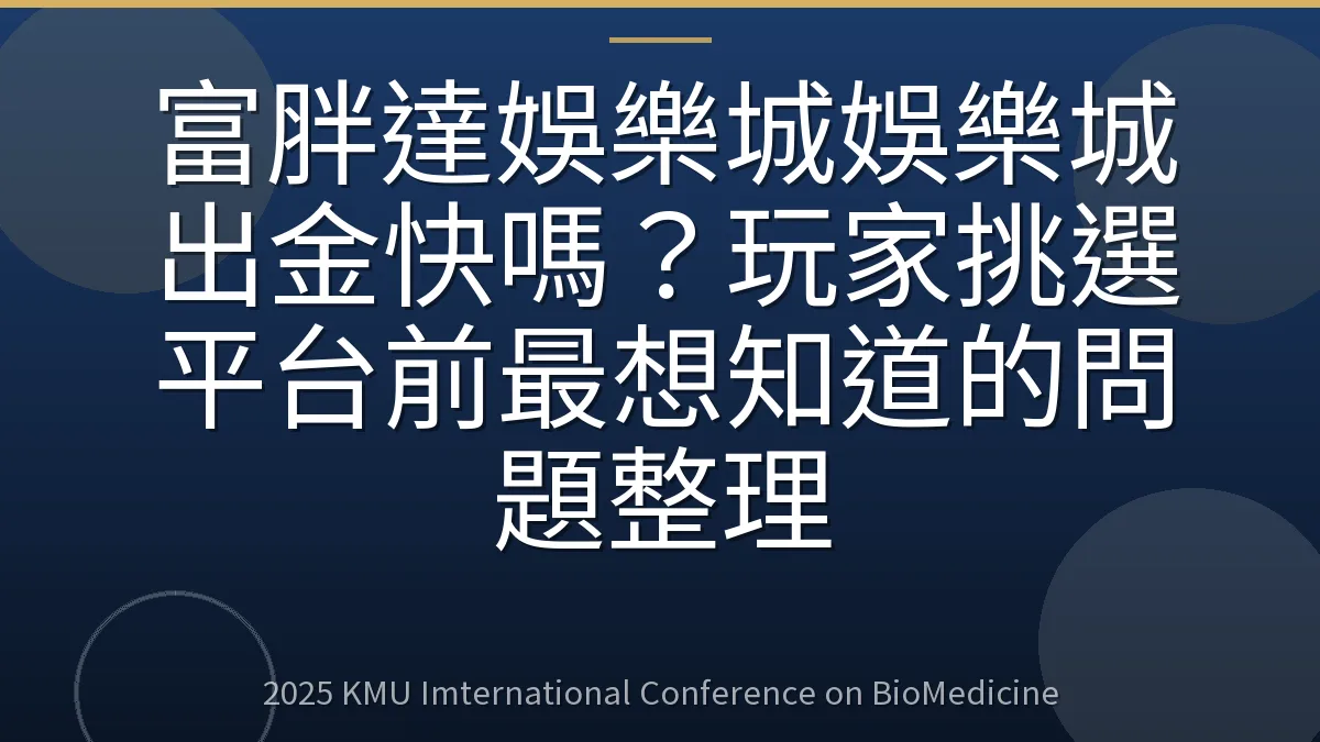 富胖達娛樂城娛樂城出金快嗎?玩家挑選平台前最想知道的問題整理