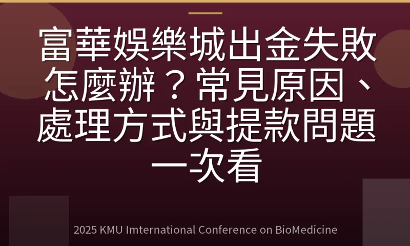 富華娛樂城出金失敗怎麼辦?常見原因、處理方式與提款問題一次看
