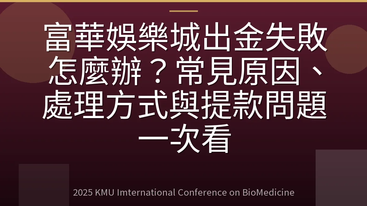 富華娛樂城出金失敗怎麼辦？常見原因、處理方式與提款問題一次看