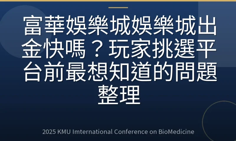 富華娛樂城娛樂城出金快嗎？玩家挑選平台前最想知道的問題整理