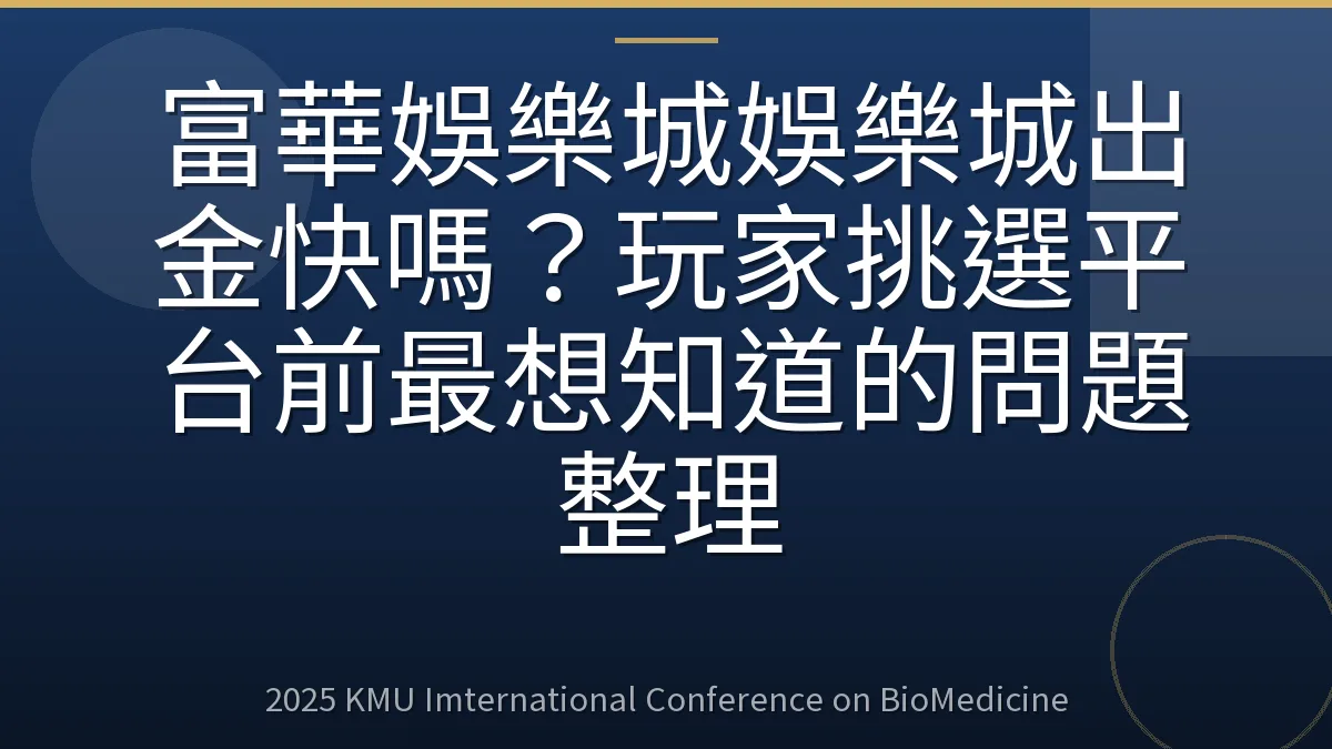 富華娛樂城娛樂城出金快嗎?玩家挑選平台前最想知道的問題整理