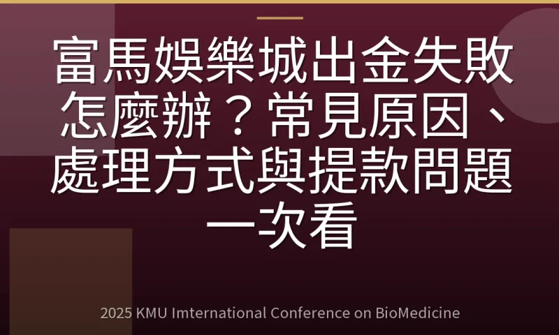 富馬娛樂城出金失敗怎麼辦？常見原因、處理方式與提款問題一次看