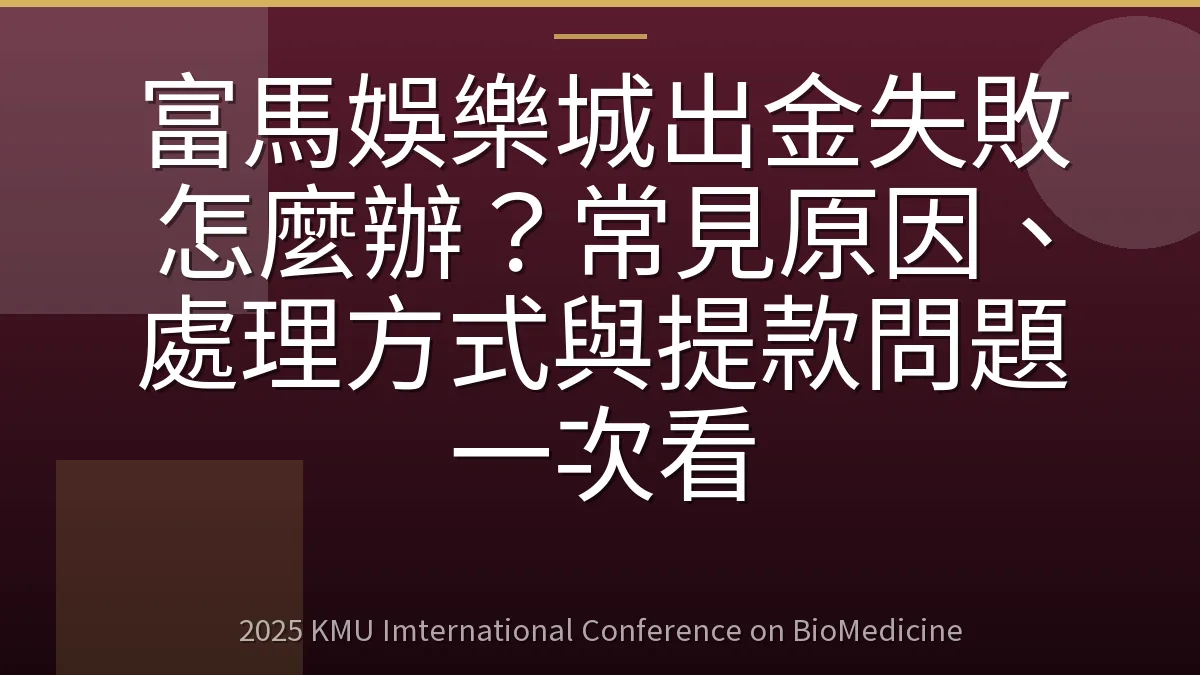 富馬娛樂城出金失敗怎麼辦？常見原因、處理方式與提款問題一次看