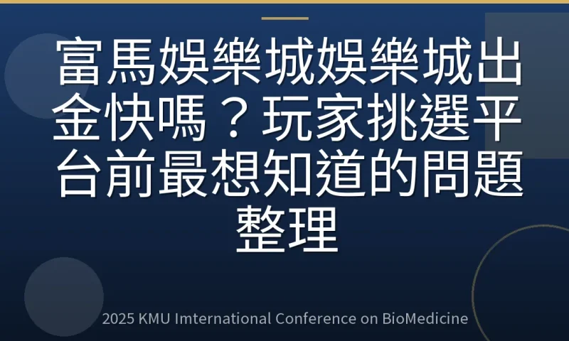 富馬娛樂城娛樂城出金快嗎？玩家挑選平台前最想知道的問題整理
