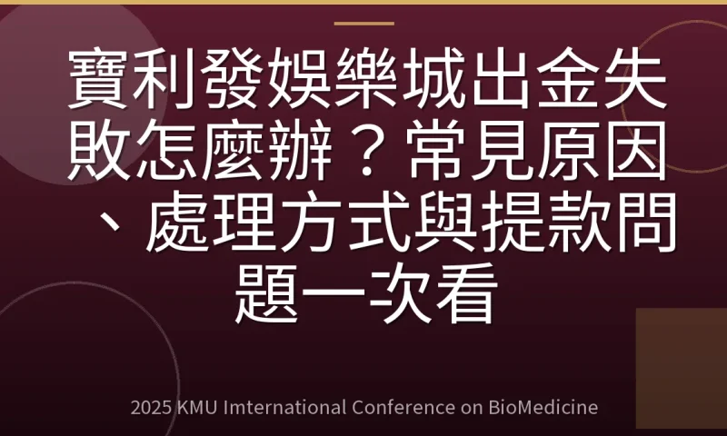 寶利發娛樂城出金失敗怎麼辦?常見原因、處理方式與提款問題一次看