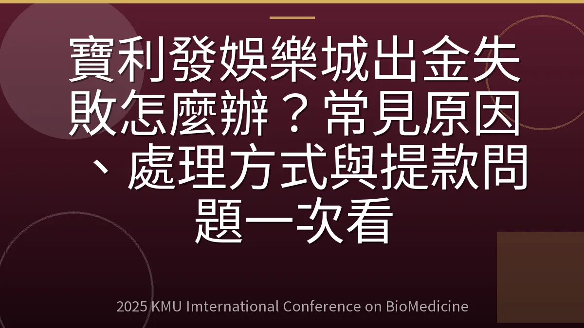 寶利發娛樂城出金失敗怎麼辦?常見原因、處理方式與提款問題一次看