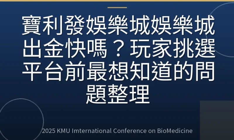 寶利發娛樂城娛樂城出金快嗎？玩家挑選平台前最想知道的問題整理