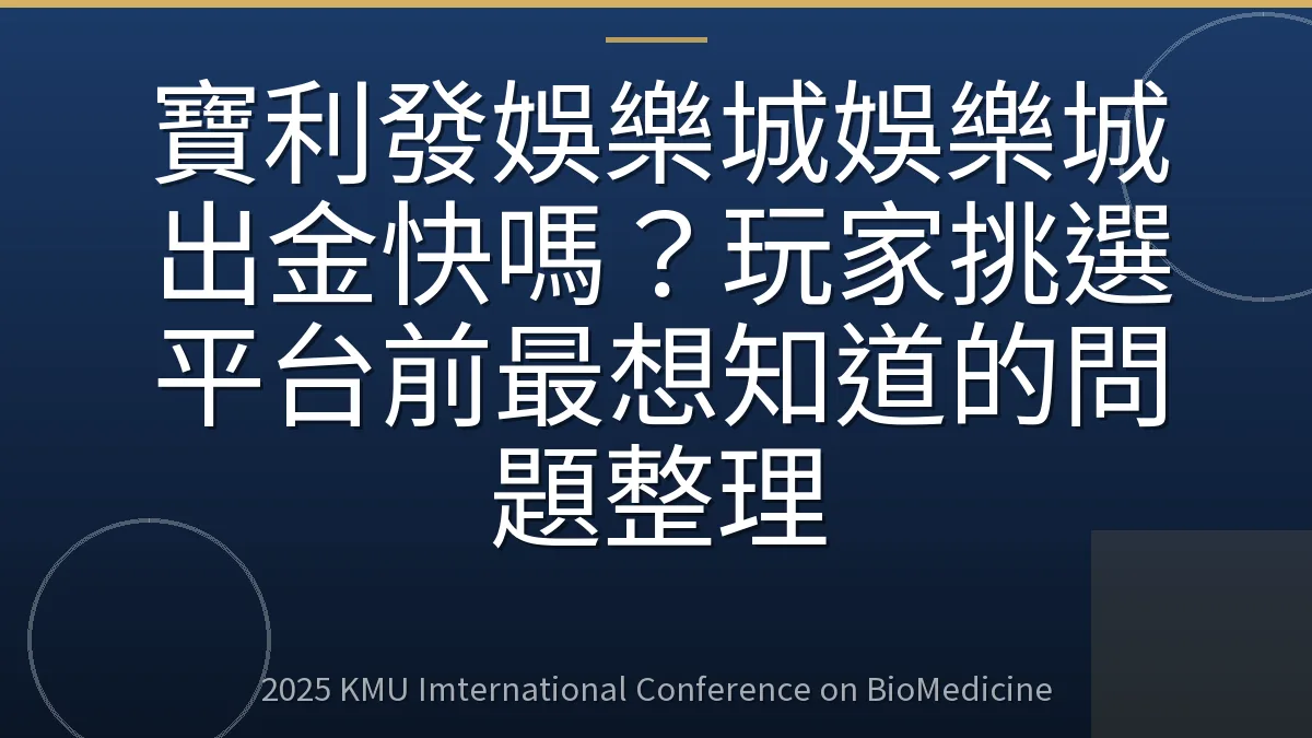 寶利發娛樂城娛樂城出金快嗎?玩家挑選平台前最想知道的問題整理