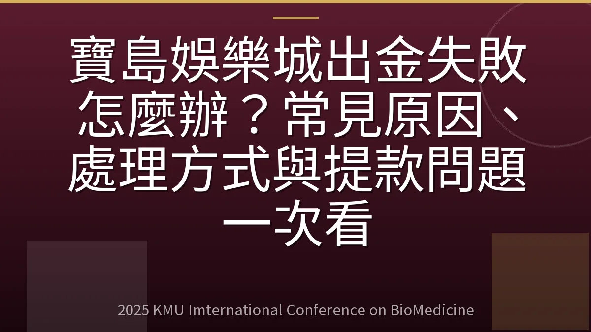 寶島娛樂城出金失敗怎麼辦?常見原因、處理方式與提款問題一次看