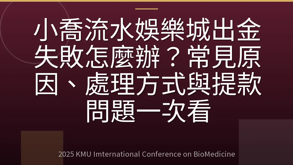 小喬流水娛樂城出金失敗怎麼辦?常見原因、處理方式與提款問題一次看