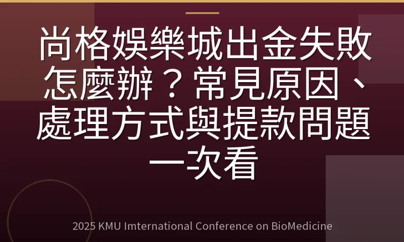 尚格娛樂城出金失敗怎麼辦?常見原因、處理方式與提款問題一次看