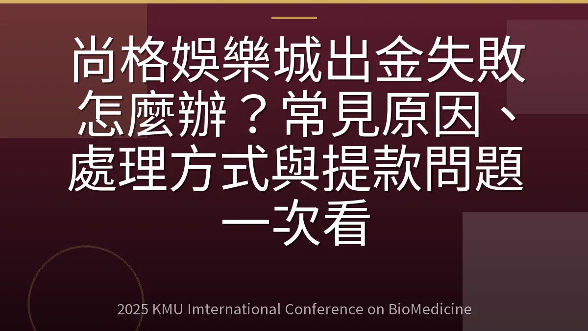 尚格娛樂城出金失敗怎麼辦?常見原因、處理方式與提款問題一次看