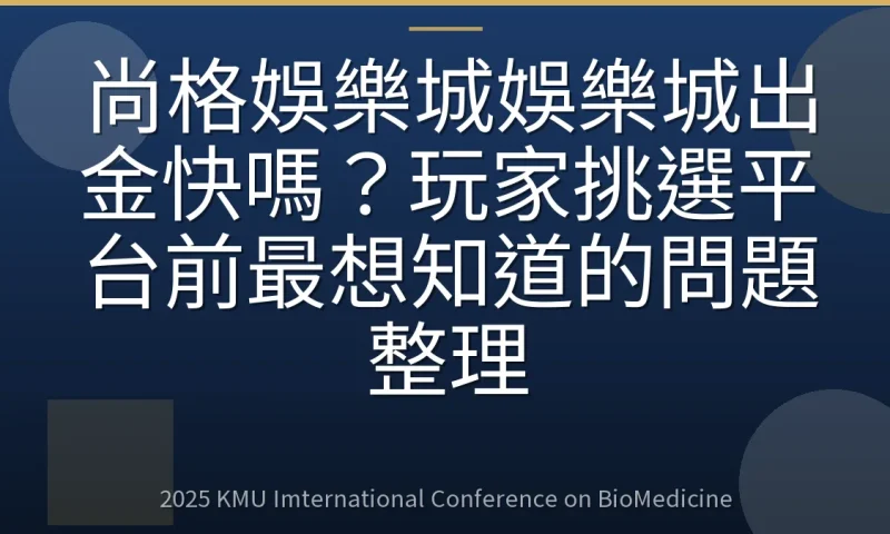 尚格娛樂城娛樂城出金快嗎?玩家挑選平台前最想知道的問題整理