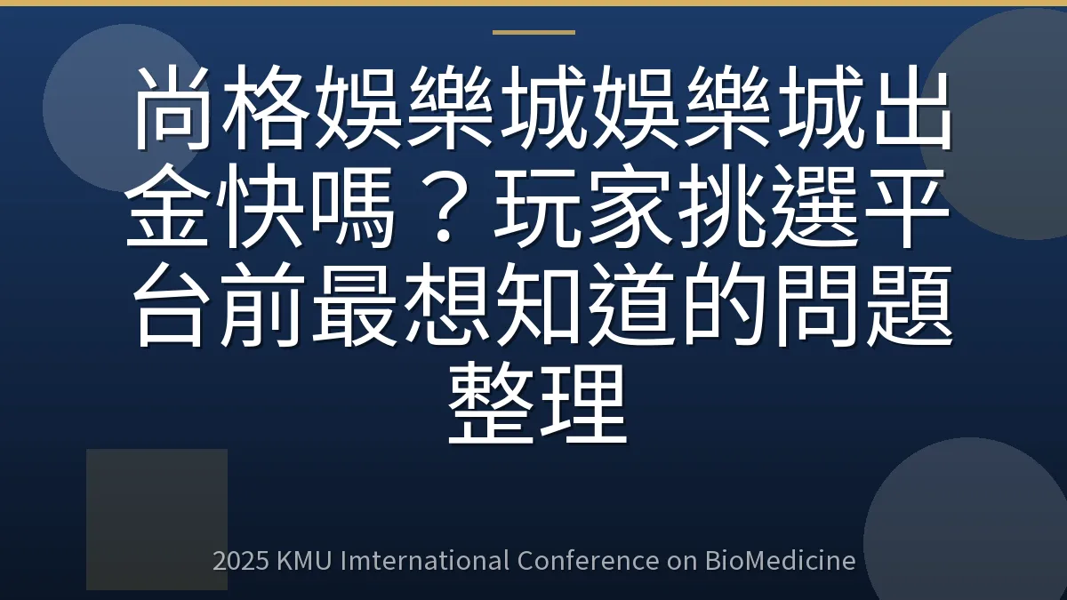 尚格娛樂城娛樂城出金快嗎？玩家挑選平台前最想知道的問題整理