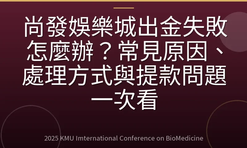 尚發娛樂城出金失敗怎麼辦?常見原因、處理方式與提款問題一次看