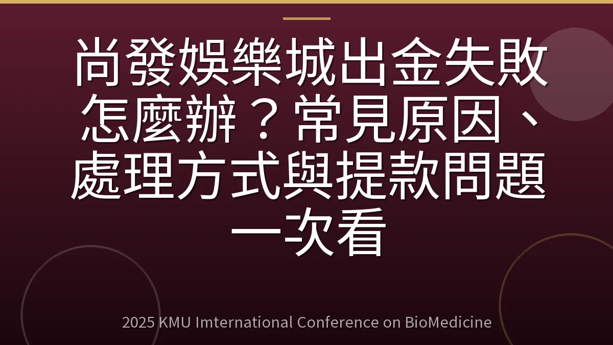 尚發娛樂城出金失敗怎麼辦?常見原因、處理方式與提款問題一次看