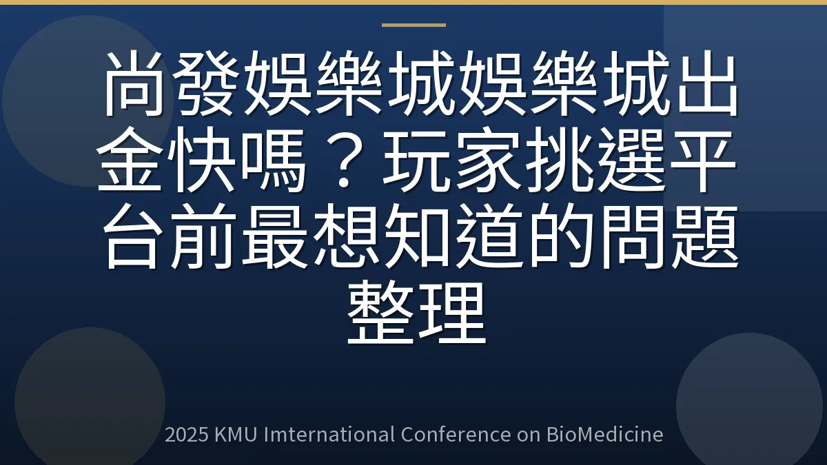 尚發娛樂城娛樂城出金快嗎?玩家挑選平台前最想知道的問題整理