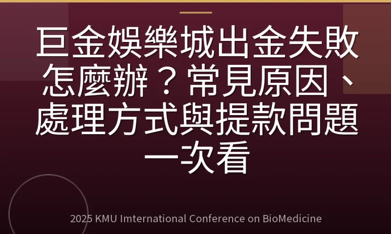 巨金娛樂城出金失敗怎麼辦?常見原因、處理方式與提款問題一次看