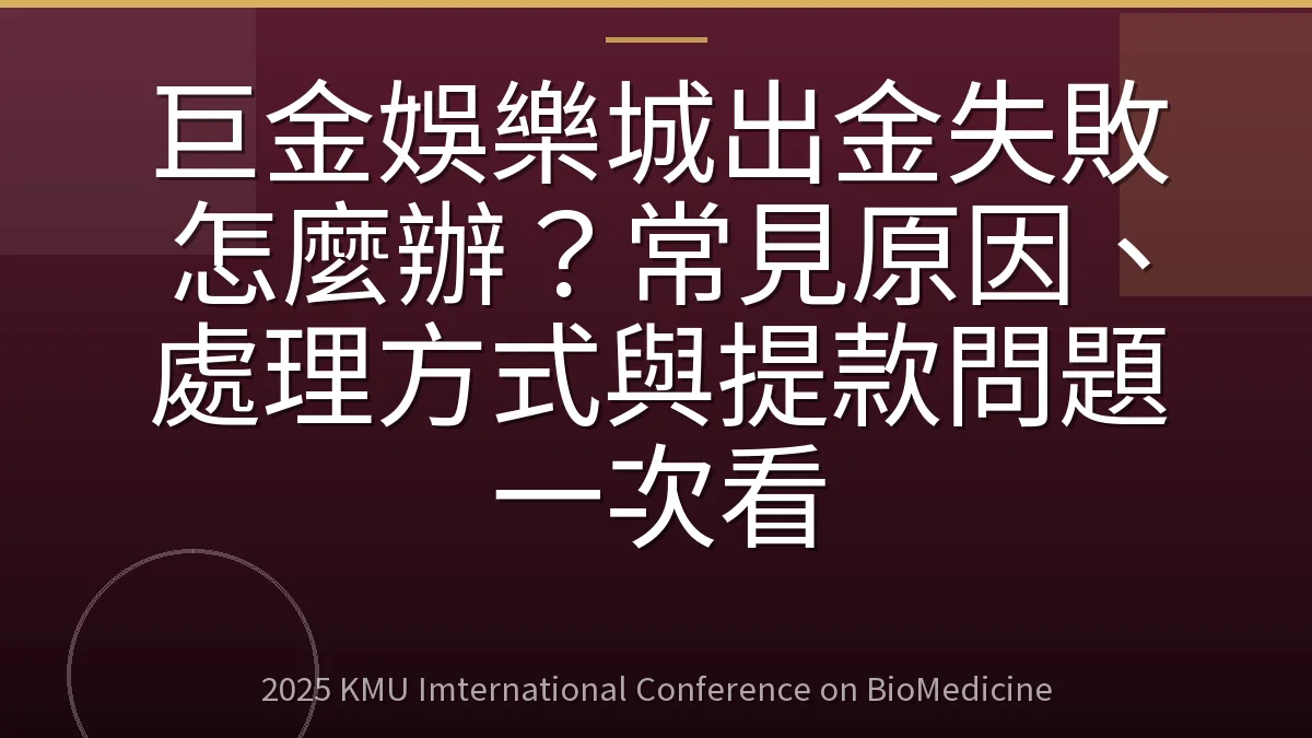 巨金娛樂城出金失敗怎麼辦？常見原因、處理方式與提款問題一次看