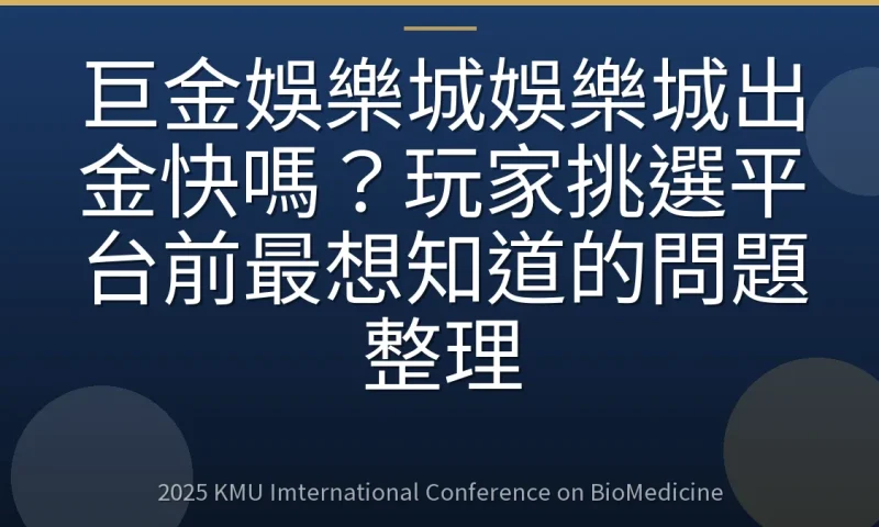 巨金娛樂城娛樂城出金快嗎？玩家挑選平台前最想知道的問題整理