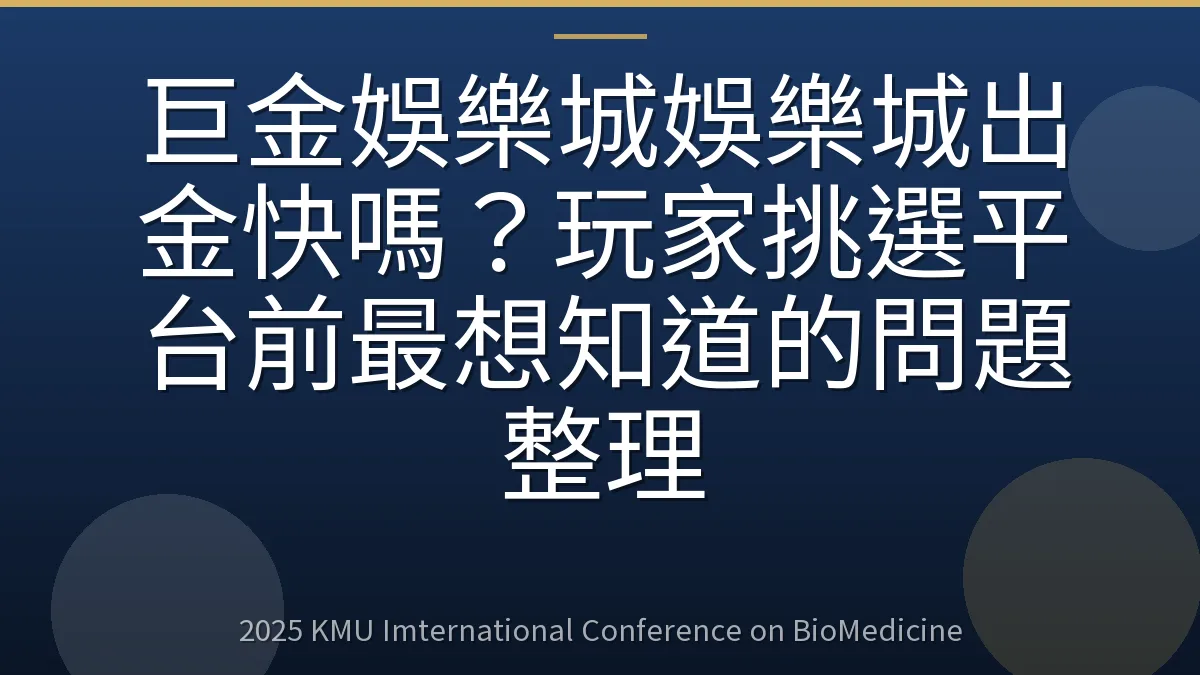 巨金娛樂城娛樂城出金快嗎?玩家挑選平台前最想知道的問題整理