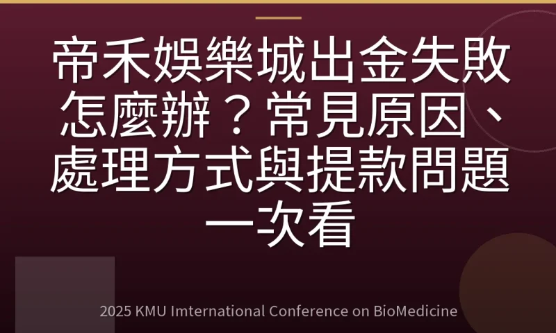 帝禾娛樂城出金失敗怎麼辦？常見原因、處理方式與提款問題一次看