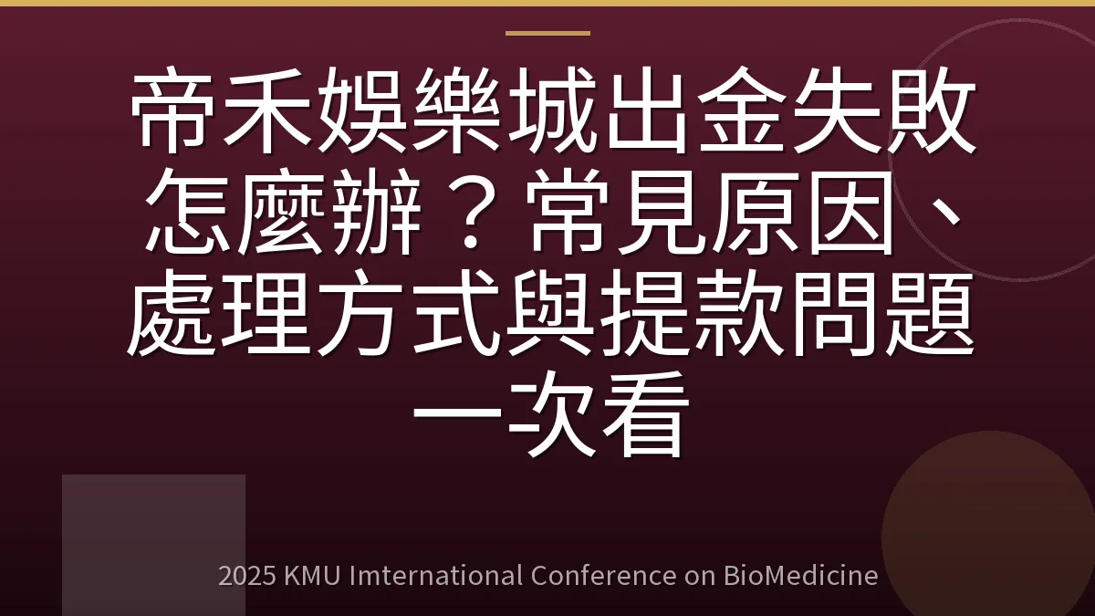 帝禾娛樂城出金失敗怎麼辦?常見原因、處理方式與提款問題一次看