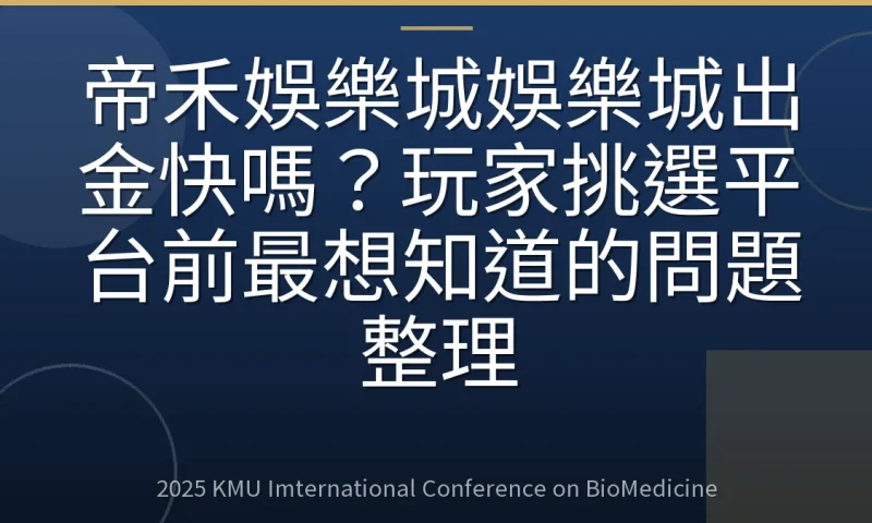 帝禾娛樂城娛樂城出金快嗎？玩家挑選平台前最想知道的問題整理
