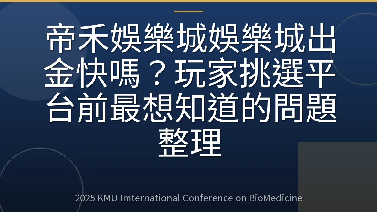 帝禾娛樂城娛樂城出金快嗎?玩家挑選平台前最想知道的問題整理